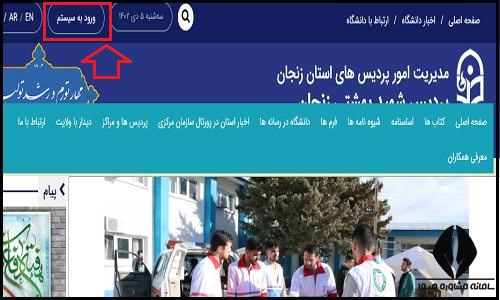 ورود به سایت دانشگاه فرهنگیان پردیس شهید بهشتی زنجان